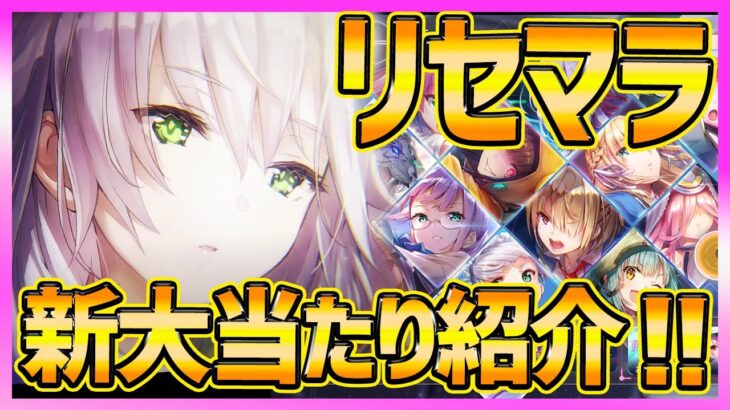 【ヘブバン】最新リセマラ大当たりキャラ紹介!!変更点あるので注意して！【ヘブンバーンズレッド】