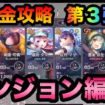 【ヘブバン】ダンジョン編。無課金攻略第３弾！【ヘブンバーンズレッド】