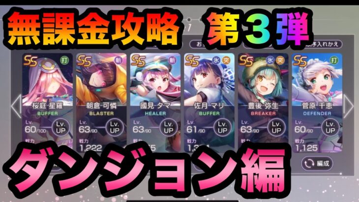 【ヘブバン】ダンジョン編。無課金攻略第３弾！【ヘブンバーンズレッド】