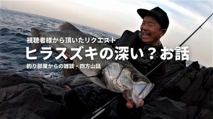 ヒラスズキの深い？お話・釣り部屋からの雑談・四方山話２７・視聴者様から頂いたリクエスト