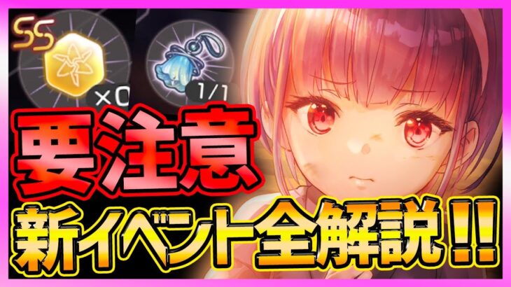 【ヘブバン】要注意!!ヤバい機能ww 新イベント交換アイテム＆プリズムバトル!!!【ヘブンバーンズレッド】