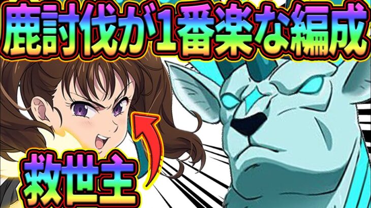 鹿討伐をもっと楽に!!ガチ勢が1番楽に攻略出来ると思う編成を解説!!【七つの大罪グランドクロス】