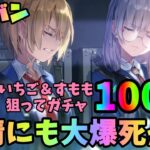 【ヘブンバーンズレッド】いちご＆すもも狙ってガチャ100連！無課金者の努力が無情にも大爆死！？【ヘブバン】