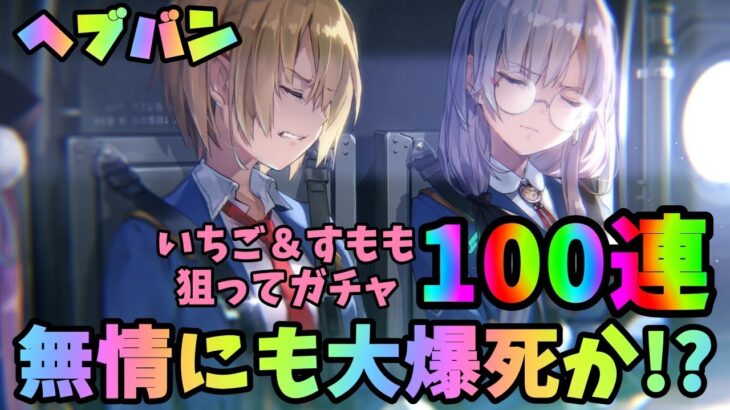 【ヘブンバーンズレッド】いちご＆すもも狙ってガチャ100連！無課金者の努力が無情にも大爆死！？【ヘブバン】