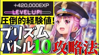 【ヘブバン】新たに追加されたプリズムバトル10を完全攻略！あのSキャラが大活躍します。【ヘブンバーンズレッド】【heaven burns red】