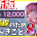 【ヘブバン】戦力12000突破のためにすべきこと8選！【ヘブンバーンズレッド】【heaven burns red】