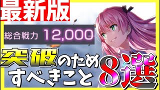 【ヘブバン】戦力12000突破のためにすべきこと8選！【ヘブンバーンズレッド】【heaven burns red】