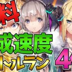 【ヘブバン】無料！シャトルラン育成速度第2章24-2の4倍！わかりやすい解説実況プレイ【ヘブンバーンズレッド】