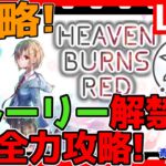 【ヘブバン】3章解禁！攻略するぞ！タマガチャも回そう！情報交換しましょう！【ネタバレあり】【ヘブンバーンズレッド】