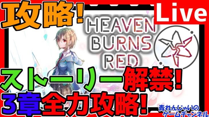 【ヘブバン】3章解禁！攻略するぞ！タマガチャも回そう！情報交換しましょう！【ネタバレあり】【ヘブンバーンズレッド】