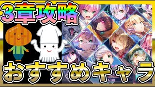 【#ヘブバン】楽に勝てる！3章攻略で強いキャラ&編成紹介！スキル回し3-14&3-21【攻略】初心者最強/リセマラ/ガチャ/シャトルラン/レベル上げ/アクセサリー/ダンジョンフィーラー、フラットハンド