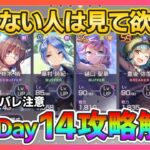 【ヘブバン】ボスバレ注意 3章Day14 フィーラー 無課金でも勝てる攻略手順を解説！【ヘブンバーンズレッド】