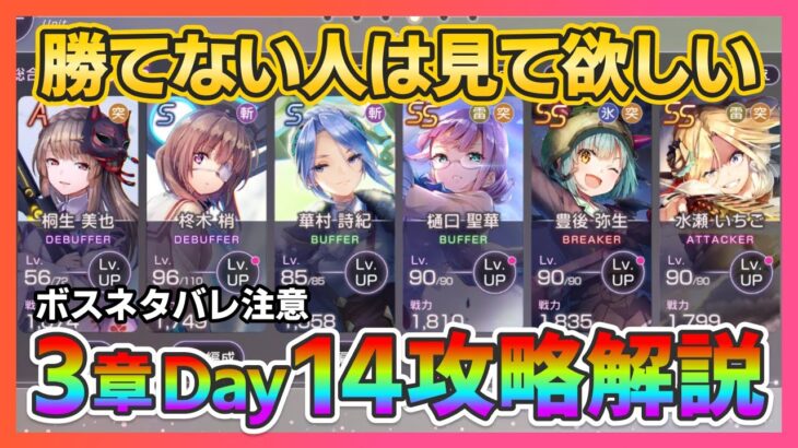 【ヘブバン】ボスバレ注意 3章Day14 フィーラー 無課金でも勝てる攻略手順を解説！【ヘブンバーンズレッド】