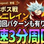 爆速で3分周回!!超ボスバン＆エレインLegend攻略!!Auto周回パターンも解説!!【グラクロ】【七つの大罪グランドクロス】