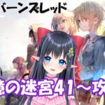 【 ヘブンバーンズレッド/ネタバレ注意】❄️記憶の迷宮41～攻略するヘブバン　#14【レフィーリア #新人Vtuber】