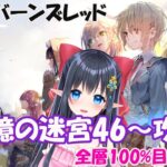 【 ヘブンバーンズレッド/ネタバレ注意】❄️記憶の迷宮46～攻略するヘブバン　#15【レフィーリア #新人Vtuber】