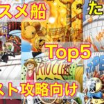 【トレクル】たつけんがオススメする船トップ5 攻略向け　たつけん道