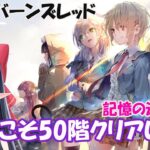 【 ヘブンバーンズレッド/ネタバレ注意】❄️記憶の迷宮50階攻略するヘブバン　#21【レフィーリア #新人Vtuber】