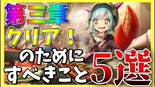 【ヘブバン】第三章をクリアするためにすべきこと5選！【ヘブンバーンズレッド】【heaven burns red】