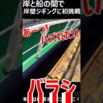 【釣り切り抜き】名古屋港はシーバス爆釣?!と聞いたので岸壁ジギングしてみました【トキブラ71】 #Shorts