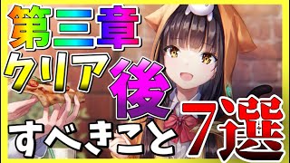 【ヘブバン】第三章クリア後すべきこと7選！【ヘブンバーンズレッド】【heaven burns red】