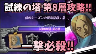 【グラクロ】試練の塔 第8層 ルイン攻略‼︎ 事故ってもクリアしていくー！七つの大罪 光と闇の交戦グランドクロス The Seven Deadly Sins Grand Cross