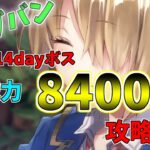 【ヘブバン】戦力8400！？3章14dayボスの攻略のコツについて【ネタバレ注意】