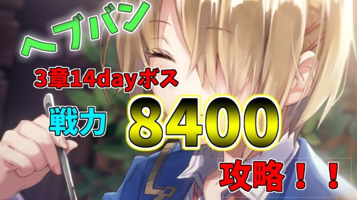 【ヘブバン】戦力8400！？3章14dayボスの攻略のコツについて【ネタバレ注意】