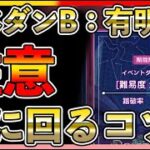 【#ヘブバン】おすすめキャラと編成！イベントダンジョン難度B：有明を楽に回る攻略情報！【実況攻略】初心者最強/リセマラ/ガチャ/シャトルラン/イベント/レベル上げ/アクセサリー/ダンジョン