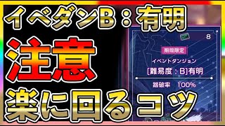 【#ヘブバン】おすすめキャラと編成！イベントダンジョン難度B：有明を楽に回る攻略情報！【実況攻略】初心者最強/リセマラ/ガチャ/シャトルラン/イベント/レベル上げ/アクセサリー/ダンジョン