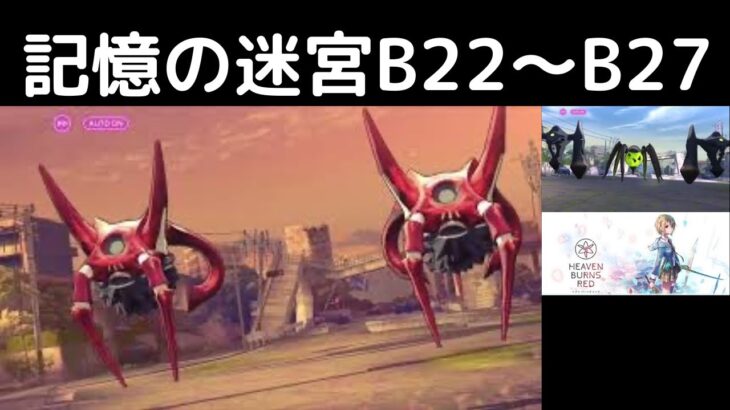 “記憶の迷宮：B22〜B27”ヘブバン攻略【ダンジョン】ヘブンバーンズレッド(Heaven Burns Red)