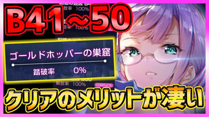 【ヘブバン】迷宮B41~50攻略!!!全マップ紹介!!B50クリアのメリットが凄い!!!【ヘブンバーンズレッド】