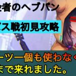 [ヘブバン]無課金者のB45ボス戦初見攻略[ヘブンバーンズレッド]