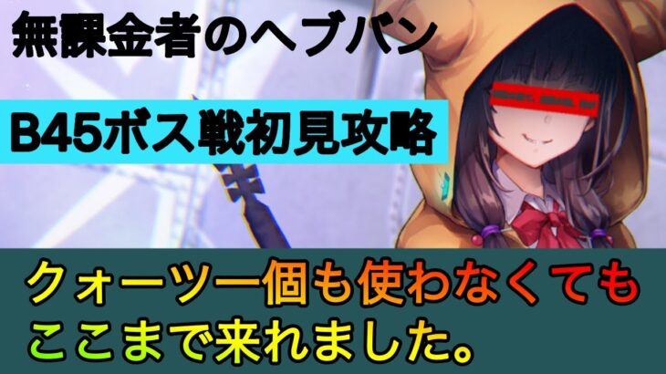 [ヘブバン]無課金者のB45ボス戦初見攻略[ヘブンバーンズレッド]