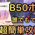 【 ヘブンバーンズレッド 】意外と強い！B50ボスを超簡単に攻略する完全ガイド！