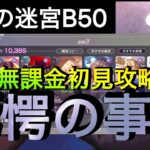 [ヘブバン]記憶の迷宮B50BOSS無課金初見攻略[ヘブンバーンズレッド］