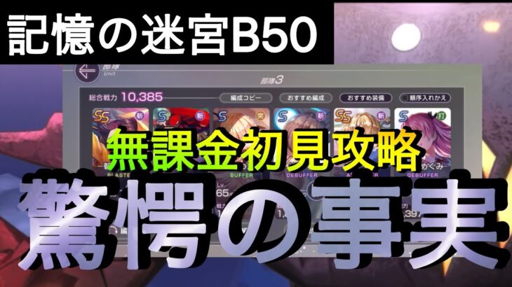 [ヘブバン]記憶の迷宮B50BOSS無課金初見攻略[ヘブンバーンズレッド］