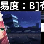 “[難易度：B]有明”ヘブバン攻略【イベントダンジョン】ヘブンバーンズレッド(Heaven Burns Red)