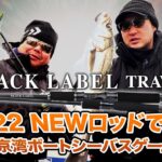 BLACK LABEL TRAVEL 2022 NEWロッドで釣る東京湾ボートシーバスゲーム!!｜Ultimate BASS by DAIWA Vol.437