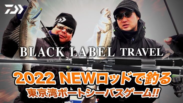 BLACK LABEL TRAVEL 2022 NEWロッドで釣る東京湾ボートシーバスゲーム!!｜Ultimate BASS by DAIWA Vol.437