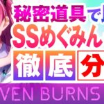 【攻略】ヘブンバーンズレッド  新キャラ SSめぐみ 比較してわかる徹底分析（ヘブバン）