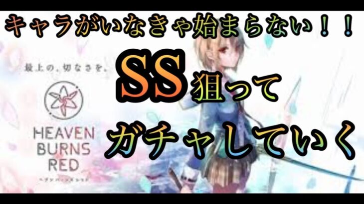 「ヘブバン」SSキャラ狙ってガチャ！#ヘブバン #ヘブバン攻略 ＃ヘブンバーンズレッド