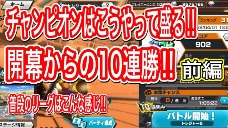 SSにはこう上がれ‼️開幕10連勝‼️前編【バウンティラッシュ】