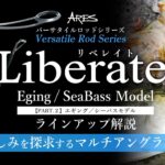 【マルチアングラー必見!!】多用途SWロッド『Liberate（リベレイト）』エギング／シーバスモデルを解説