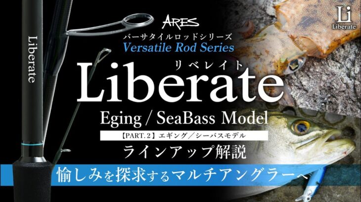 【マルチアングラー必見!!】多用途SWロッド『Liberate（リベレイト）』エギング／シーバスモデルを解説