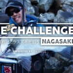 ー早春の長崎でヒラスズキを狙うー THE CHALLENGE in 長崎【 Vol.8 】