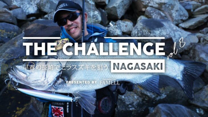 ー早春の長崎でヒラスズキを狙うー THE CHALLENGE in 長崎【 Vol.8 】