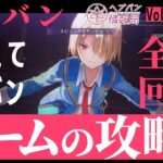 『ヘブバン情報局Vol.10』おしえてヘブバンに全力回答！「ゲーム攻略」編【切り抜き】