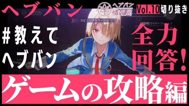 『ヘブバン情報局Vol.10』おしえてヘブバンに全力回答！「ゲーム攻略」編【切り抜き】