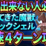 魔獣クロックシェル攻略!!最速４ターン周回＆クリア出来ない人向けhard周回も!!【グラクロ】【七つの大罪グランドクロス】